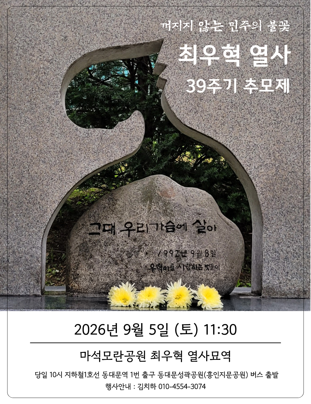 故 최우혁 열사 39주기 추모식 안내 이미지