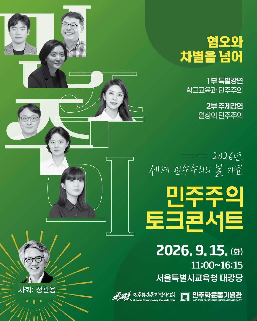 <2026년 세계 민주주의의 날 기념 민주주의 토크콘서트> 사전 신청 안내 이미지