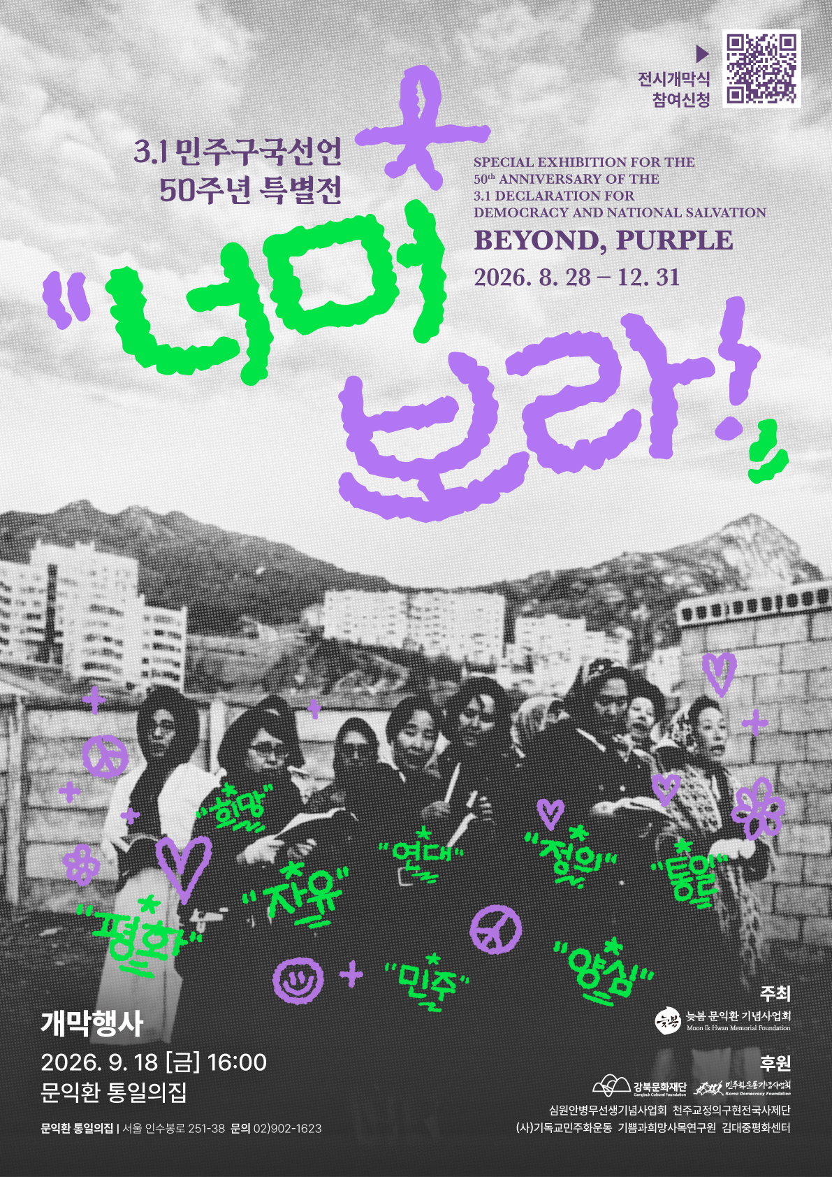 3.1민주구국선언 50주년 특별전 안내 이미지