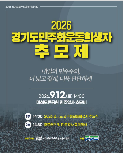 2026 경기도민주화운동희생자 추모제 안내 이미지