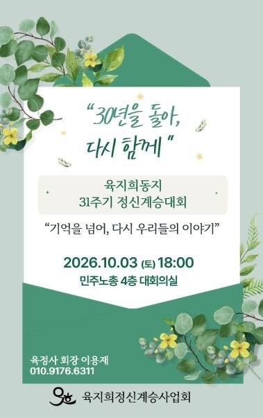 故 육지희 동지 31주기 추모제 안내 이미지