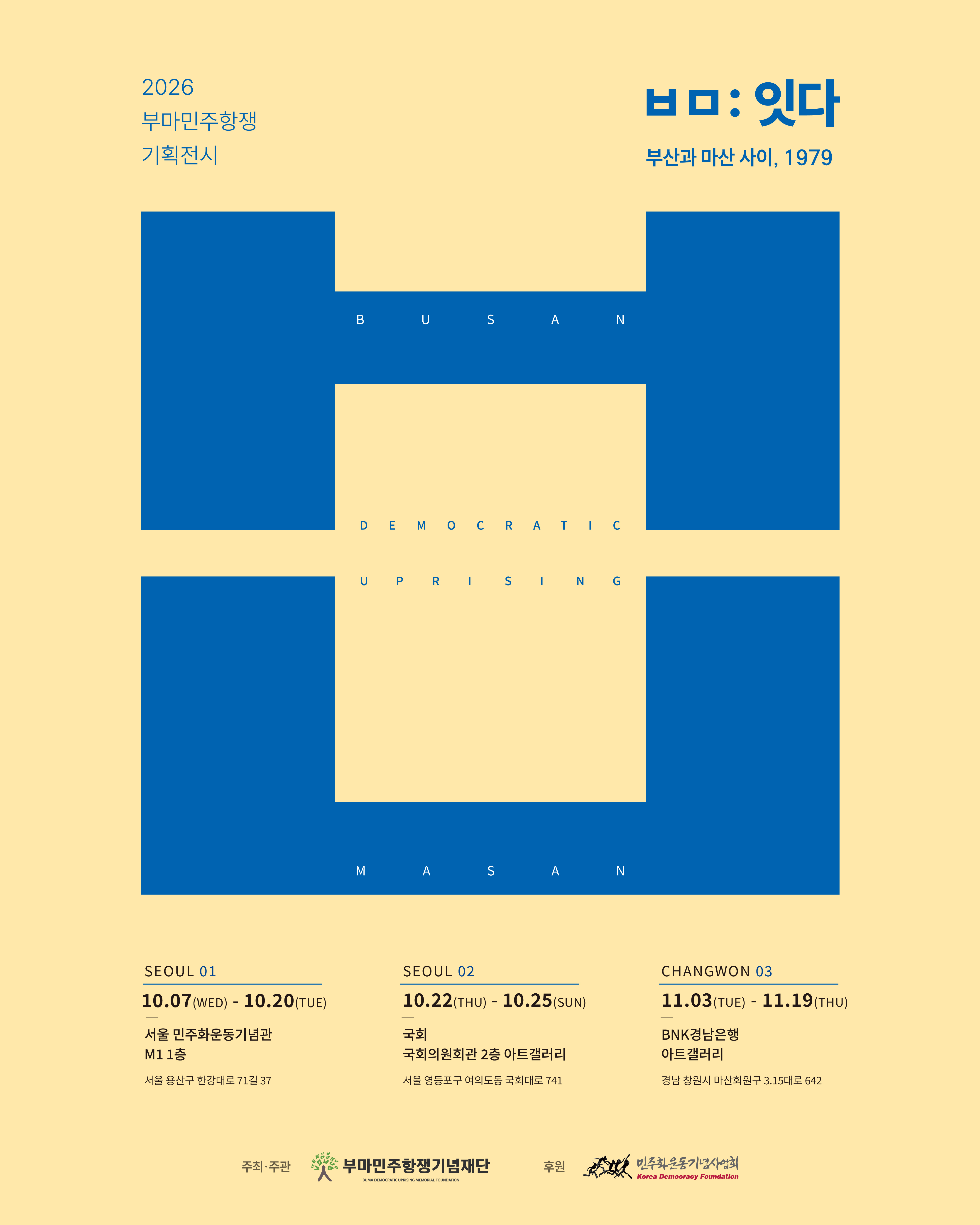 ㅂㅁ:잇다, 부산과 마산 사이_1979 연관 이미지