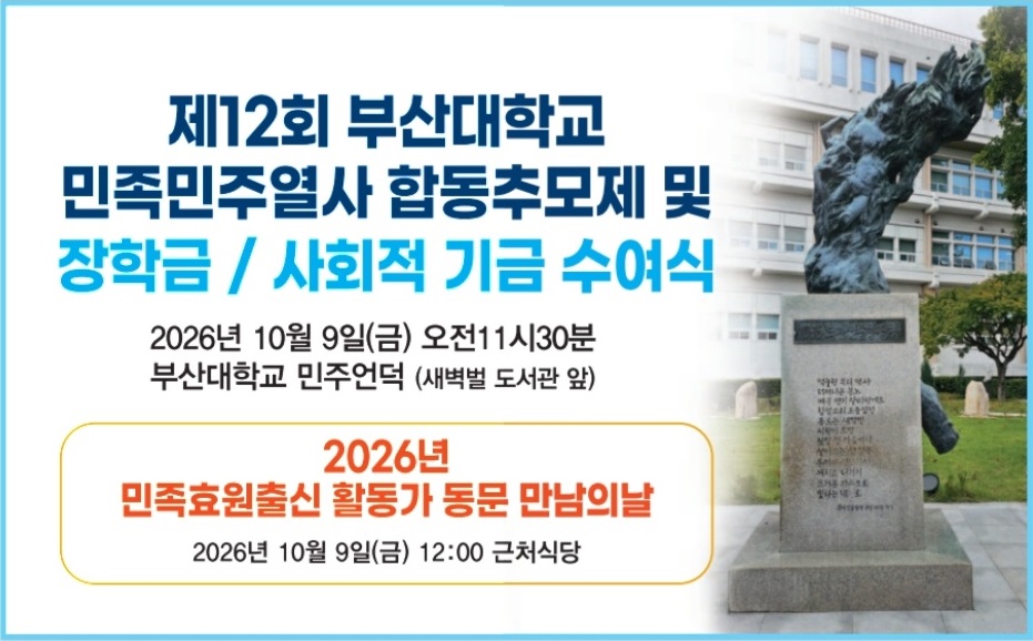 제12회 부산대학교 민족민주열사 합동추모제 안내 이미지