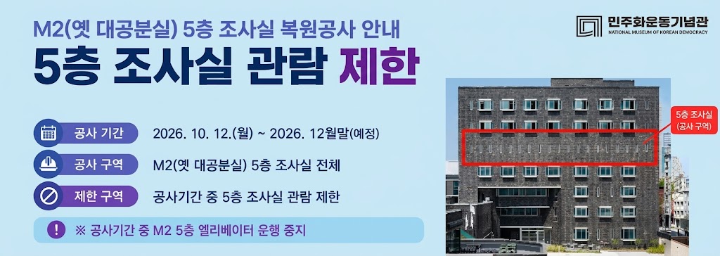 M2(옛 대공분실) 5층 조사실 관람제한 안내 연관 이미지