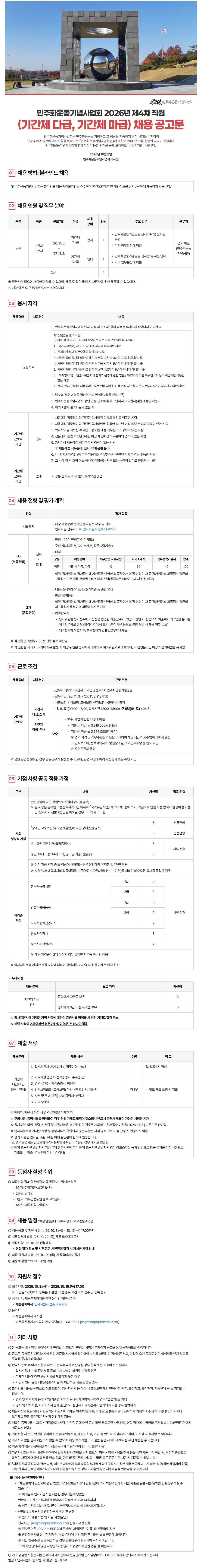 2026년도 민주화운동기념사업회 제4차 직원(기간제 다급, 마급) 채용 공고 연관 이미지
