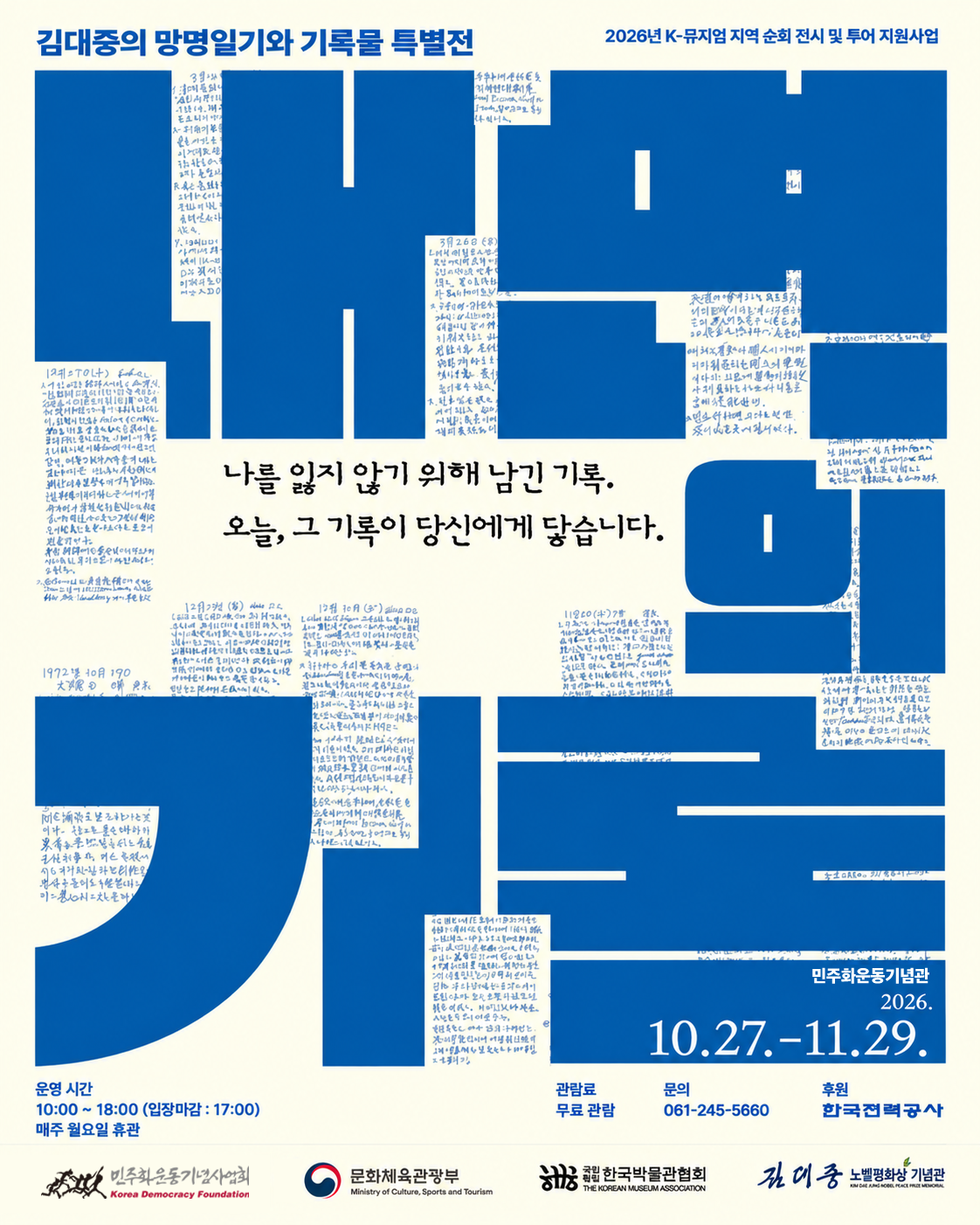 민주화운동기념사업회 교류전 《내면의 기록》 서울 전시 안내 (10.27.~11.29.) 연관 이미지