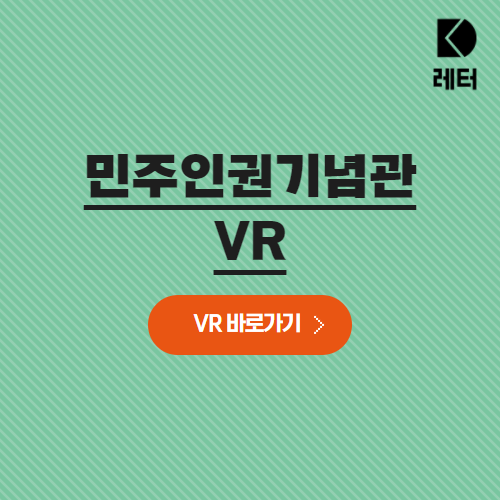 민주인권기념관 vr