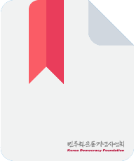 2011년 민주주의 학술토론회 자료집 - 다문화시대의 한국사회와 시민 표지 이미지