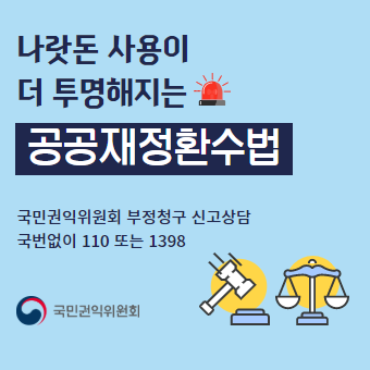 나랏돈 사용이 더 투명해지는 공공재정환수법 배너-국민권익위원회-이미지