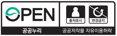 공공누리 저작권 이미지 (출처표시 / 변경금지 / 공공저작물 자유이용하라)
