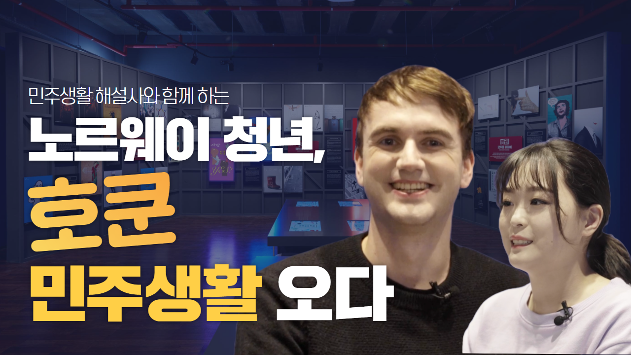 [영상] 민주생활에 호쿤이 왔다!?