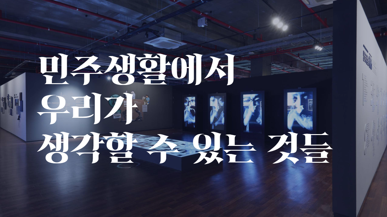 [방문후기] 민주생활에서 우리가 생각할 수 있는 것들