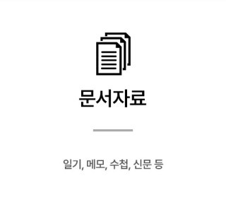 문서자료 (일기,수첩,메모, 신문등)