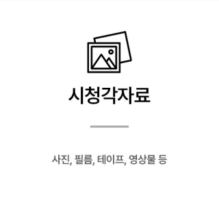 시청각자료 (사진,필름,테이프,영상물등)
