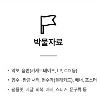 박물자료 (악보,음반(카세트테이프,LP,CD등),압수,판금,서적,현수막(플래카드),배너,포스터,팸플릿,메달,의복,배지,스티커,문구류 등)
