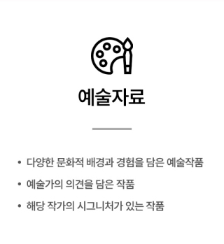예술자료 (다양한 문화적 배경과 경험을 담은 예술작품, 예술가의 의견을 담은 작품, 해당 작가의 시그니처가 있는 작품)
