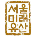 2013 서울 미래유산 선정